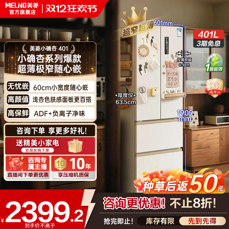 【双十二特惠】美菱小确杏401升法式抗菌净味大容量超薄嵌入式冰箱