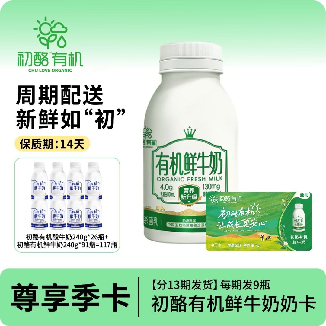 【季卡】初酪有机鲜牛奶240g*91瓶(分13期发货 赠酸奶26到手117瓶)
