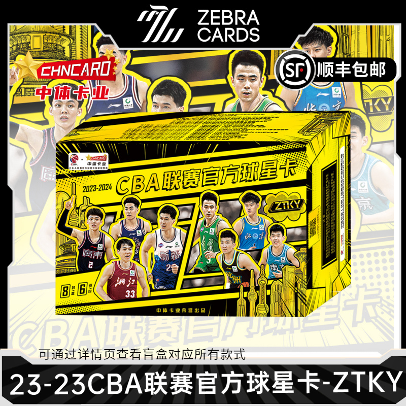 【拆盒】2023-24赛季CBA联赛官方球星卡“ZTKY”系列 篮球盲盒代拆