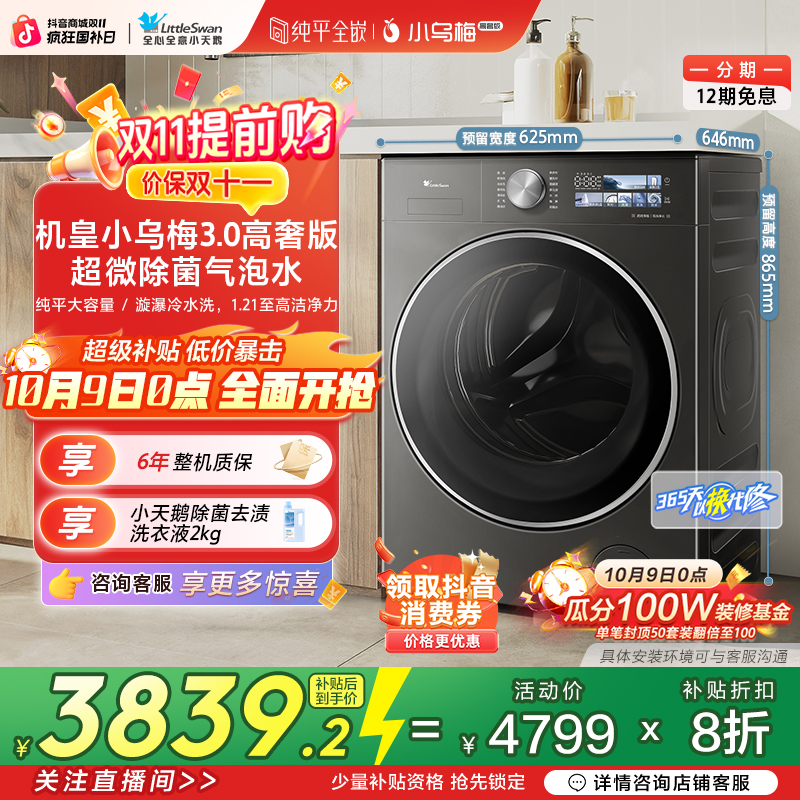 【小乌梅3.0高奢版】全能机皇 小天鹅纯平全嵌滚筒单洗TG12VE40PRO