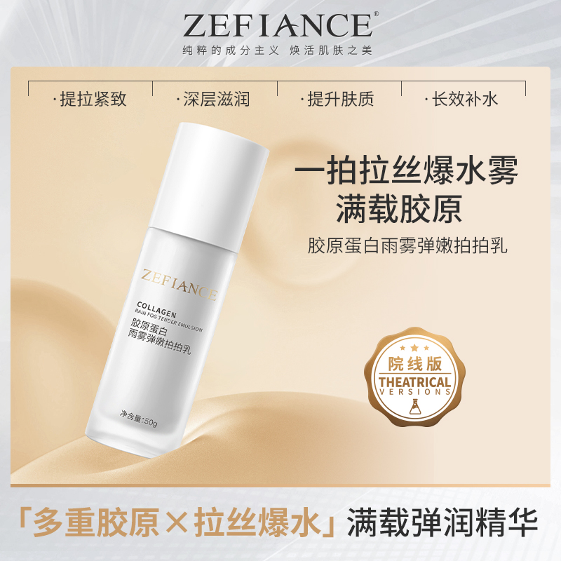 ZEFIANCE植梵熙胶原蛋白雨雾弹嫩拍拍乳院线同款保湿滋润补水