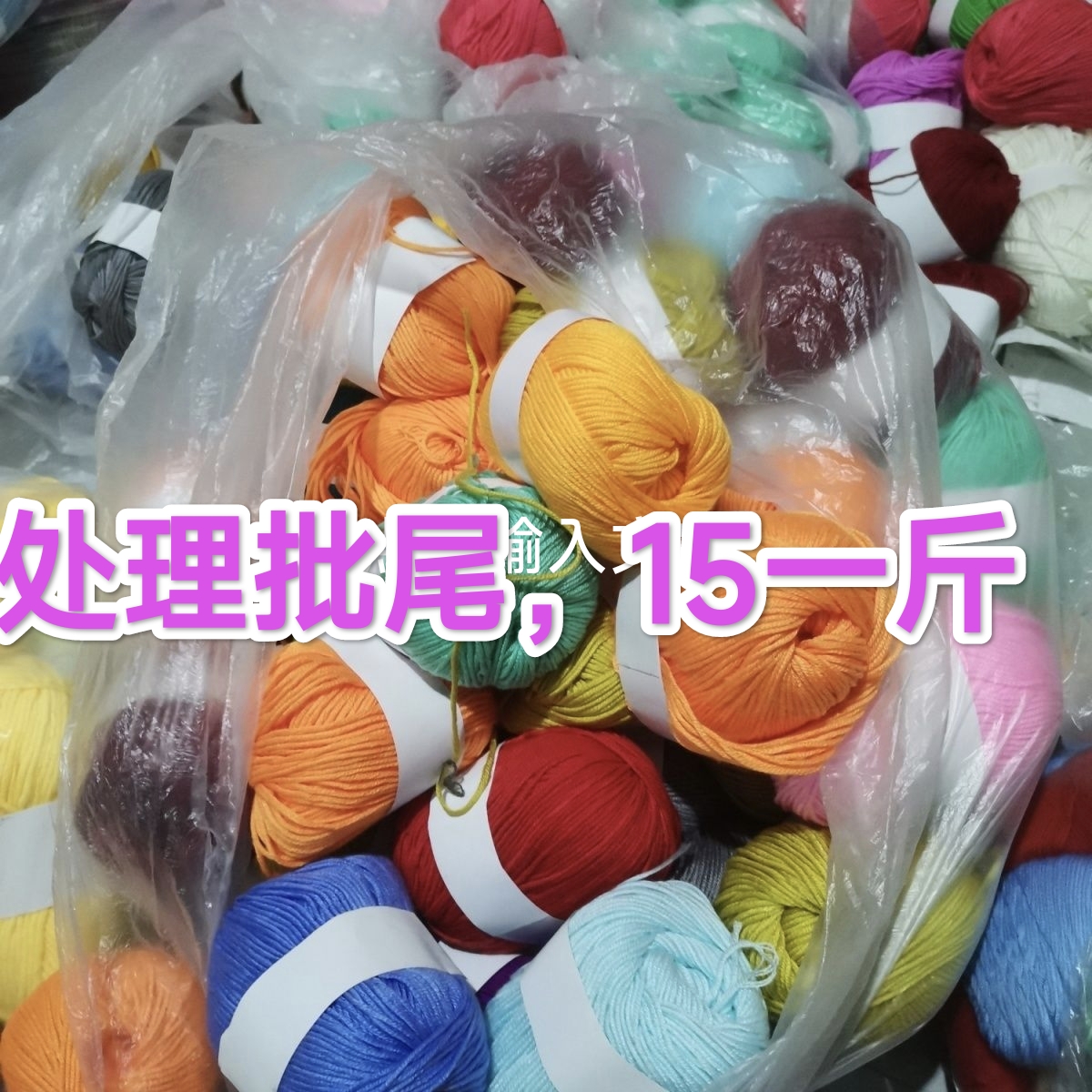特价处理尾货花苞，