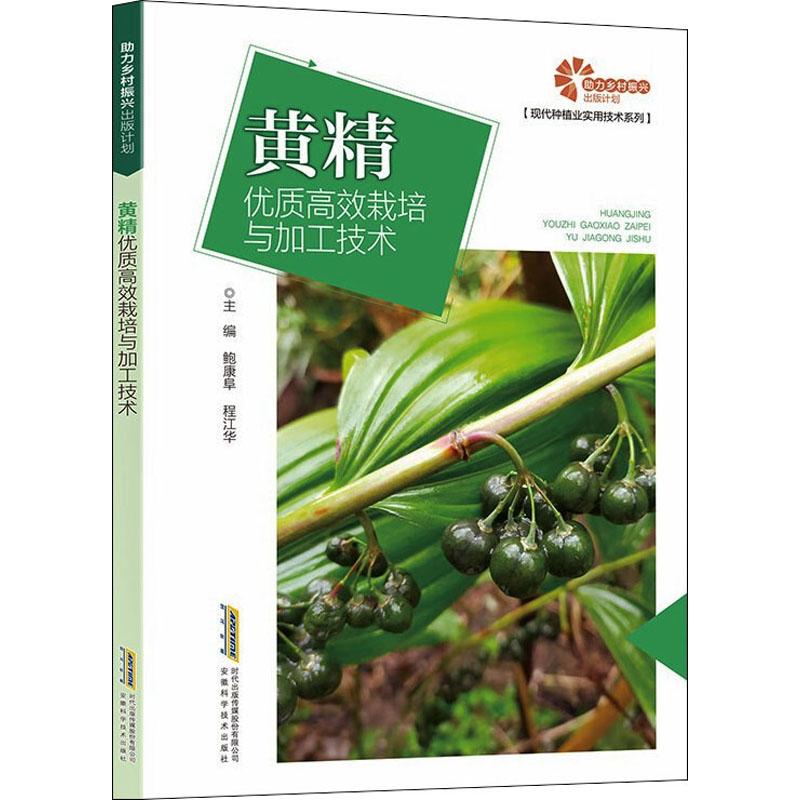 正版 黄精优质栽培与加工技术 鲍康阜程江华 9787533785512 