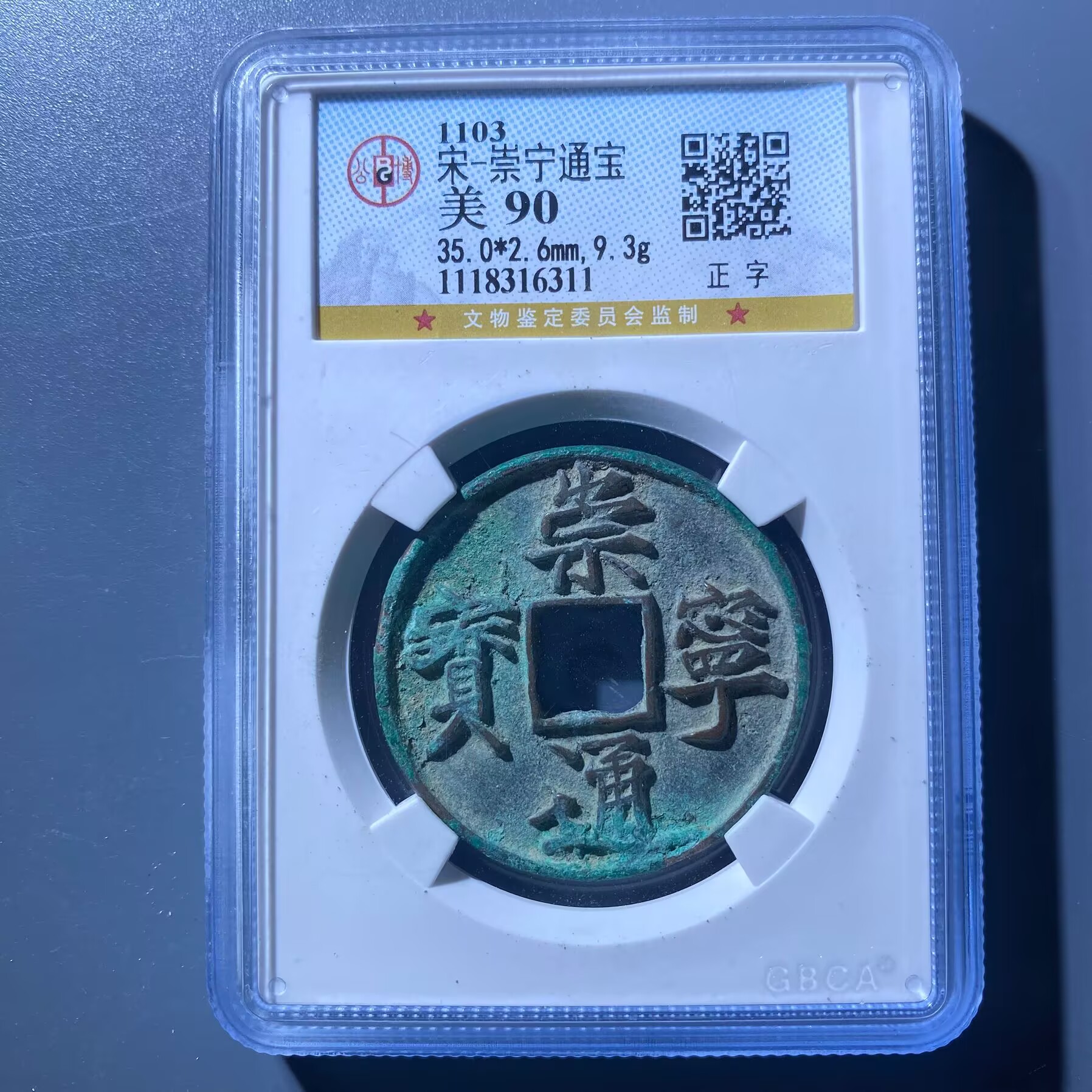 kh-spj 崇宁通宝 6311