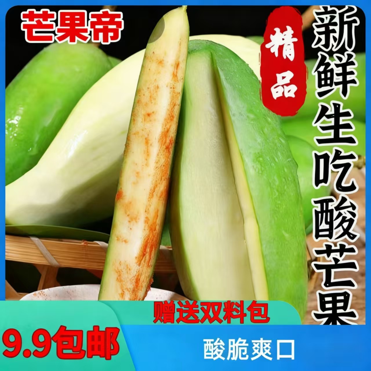【芒果帝酸芒果】海南三亚象牙芒生吃酸脆 送辣椒盐+送酸梅粉