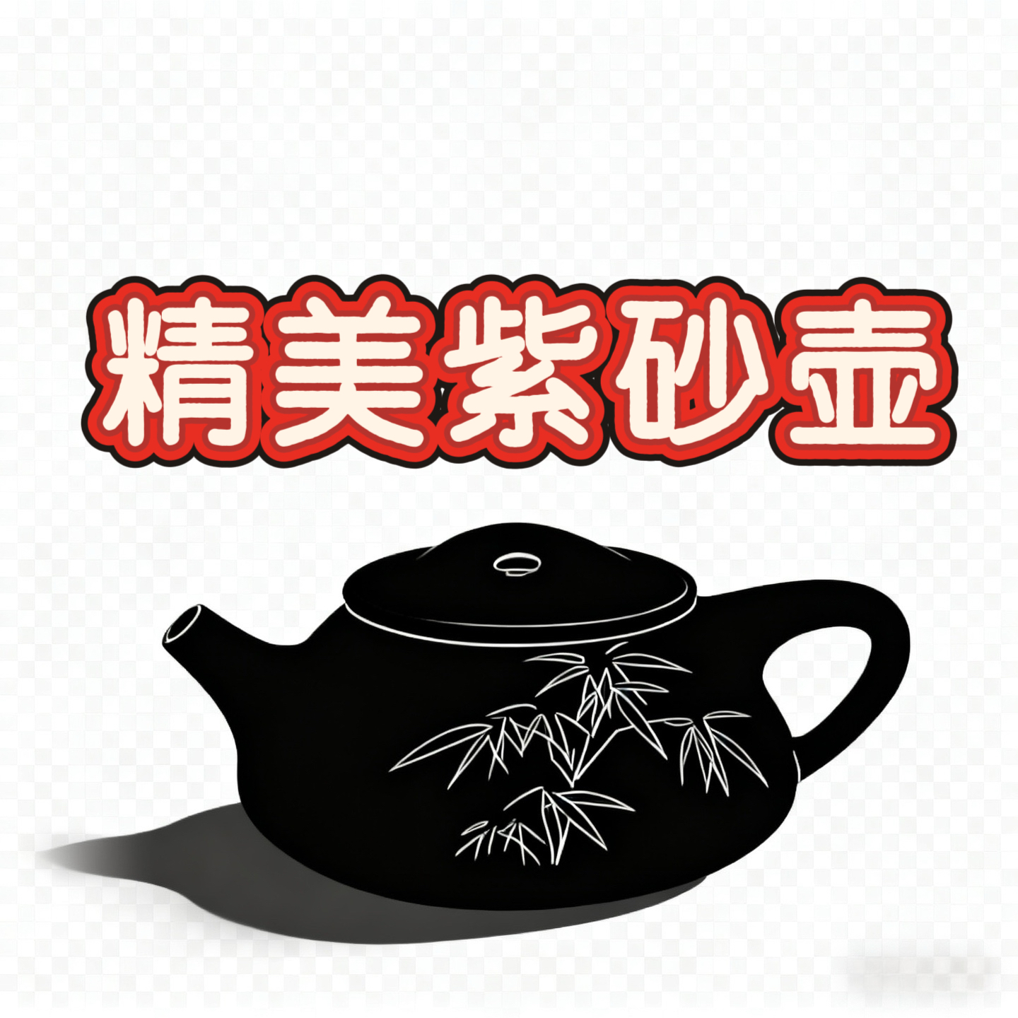 精美紫砂壶(随机发货)