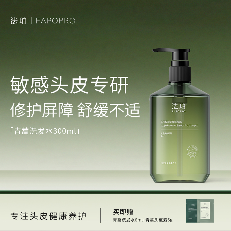 【敏感头皮救星】法珀青蒿洗发水控油舒缓温和不刺激去油洗发水TZ