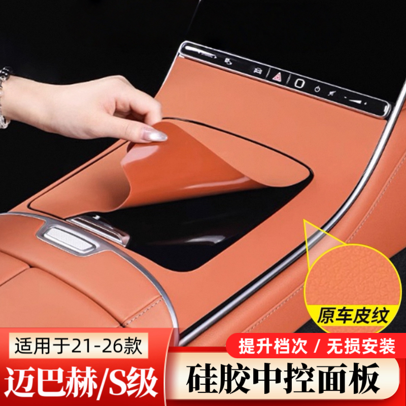 适用新款奔驰S级450L/S400中控贴膜硅胶保护垫迈巴赫S480内饰用品