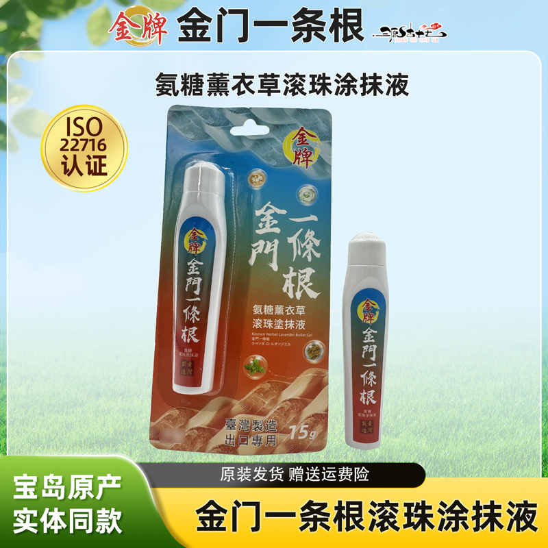 【新品】宝岛金门一条根氨糖薰衣草精油滚珠液温和外用家用草本护理