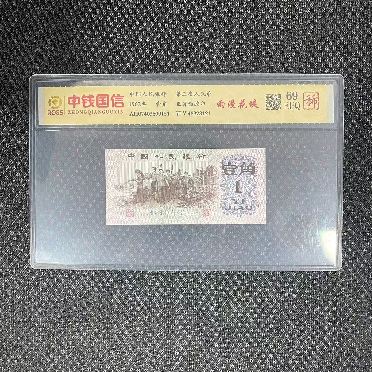 第三套人民币一角雨漫花堤