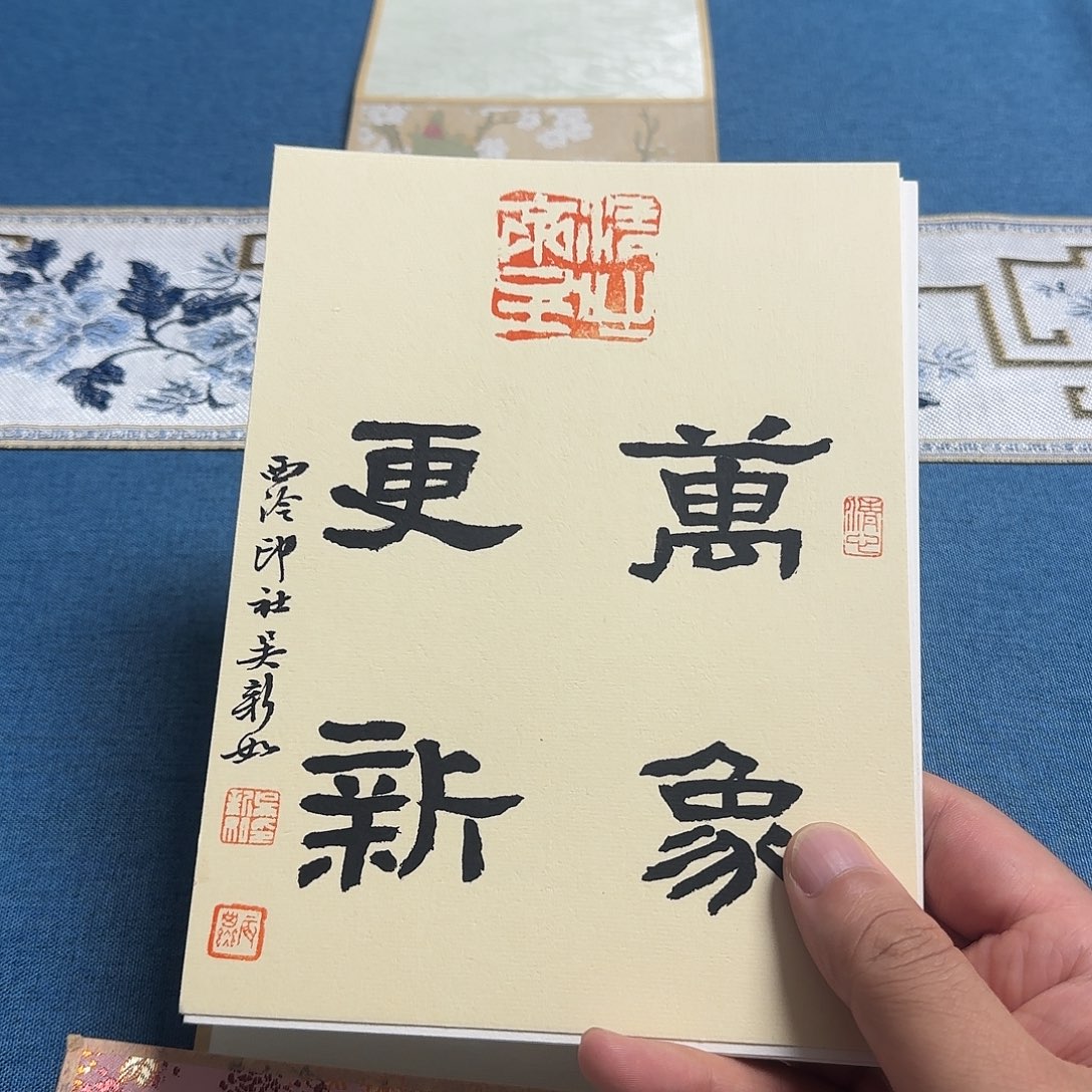 行***道书法吴新如老师书法作品