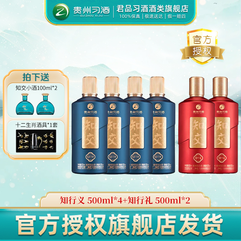 习酒【官方】 知行义*4+知行礼*2 酱香型白酒 酒水节53度500ml*6