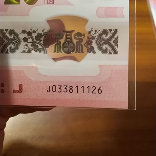 塑料蛇纪念钞 033811126