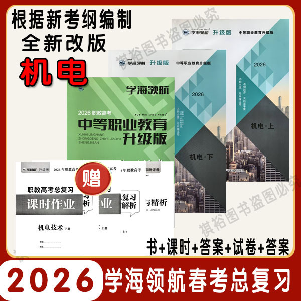 山东春考2026学海领航职教高考总复习机电高三一轮复习教辅测评卷