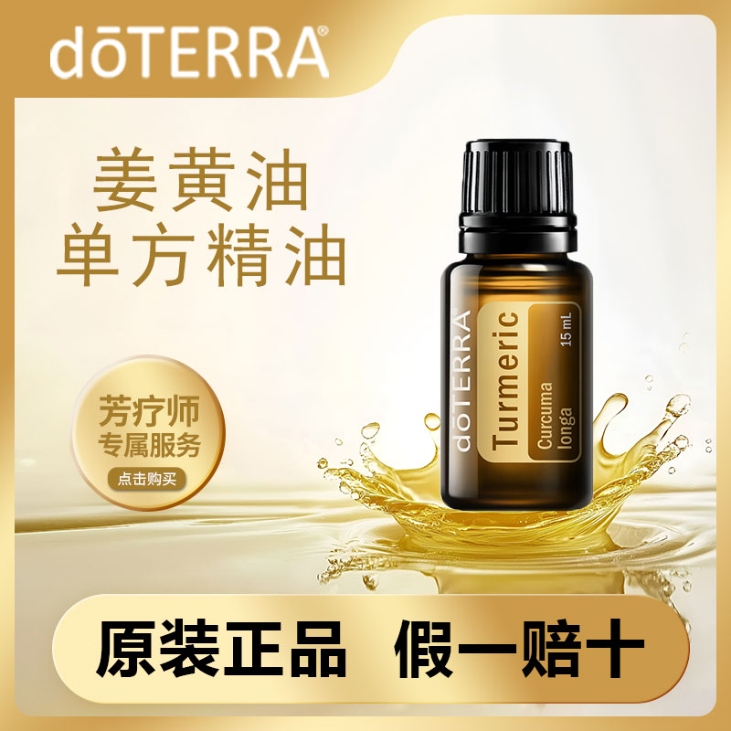 多特瑞姜黄15ml单方精油美国doTERRA官网正品净化空气滋养肌肤