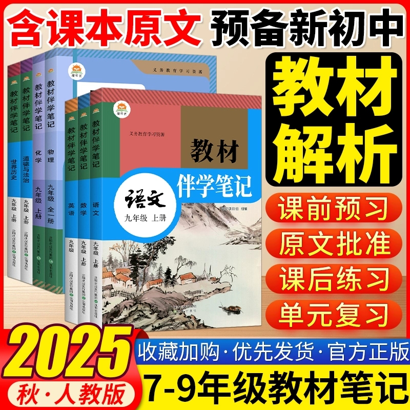 【包邮】25秋教初中教材伴学笔记