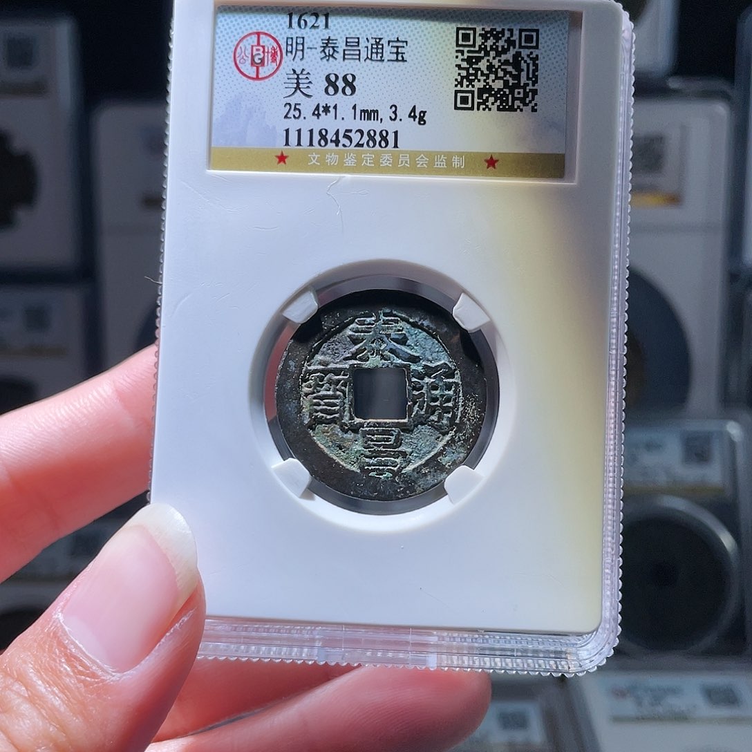 铜轩缘 泰昌通宝编号2881