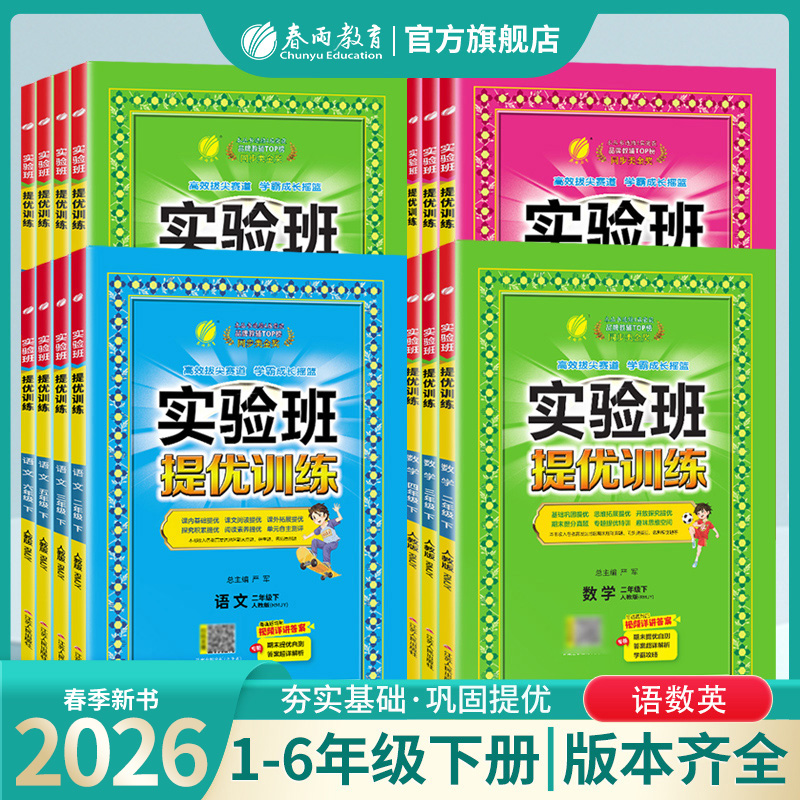 春雨教育【主播热推】2026春下册小学实验班提优训练课课练语数英科