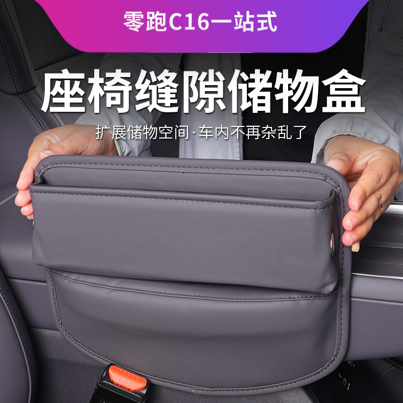 适用零跑C16座椅储物盒汽车用品C16置物中控夹缝隙收纳箱改装配件