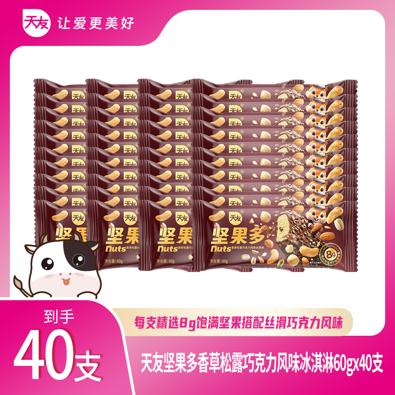 【天友雪糕】天友坚果多香草松露巧克力风味冰淇淋60g