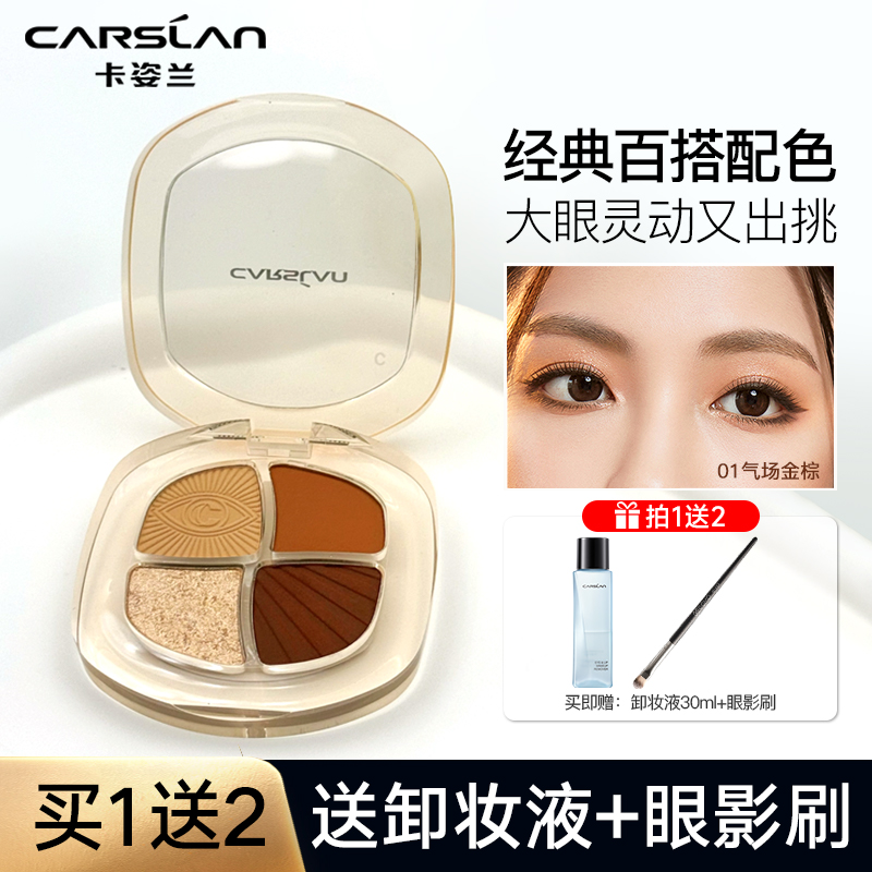 卡姿兰灵动大眼四色眼影盘大地色返潮复古哑光修容一体盘初学者