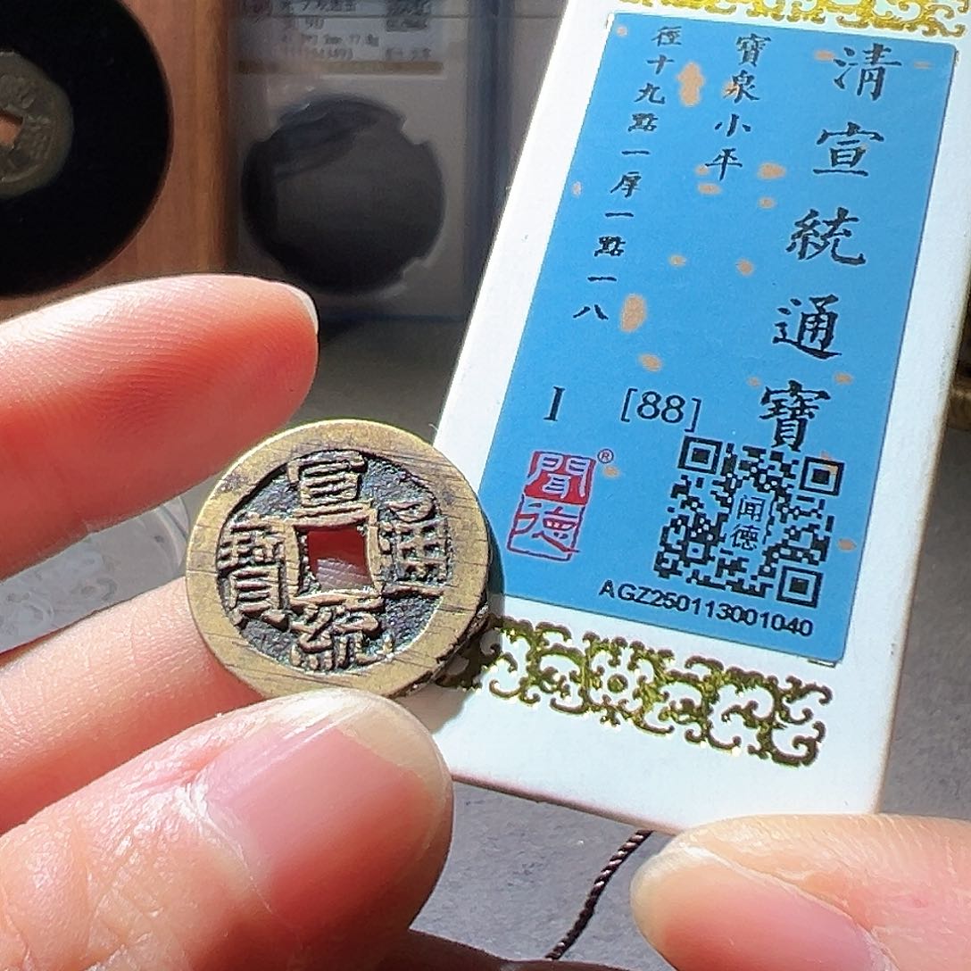 铜宣统。华夏天玺