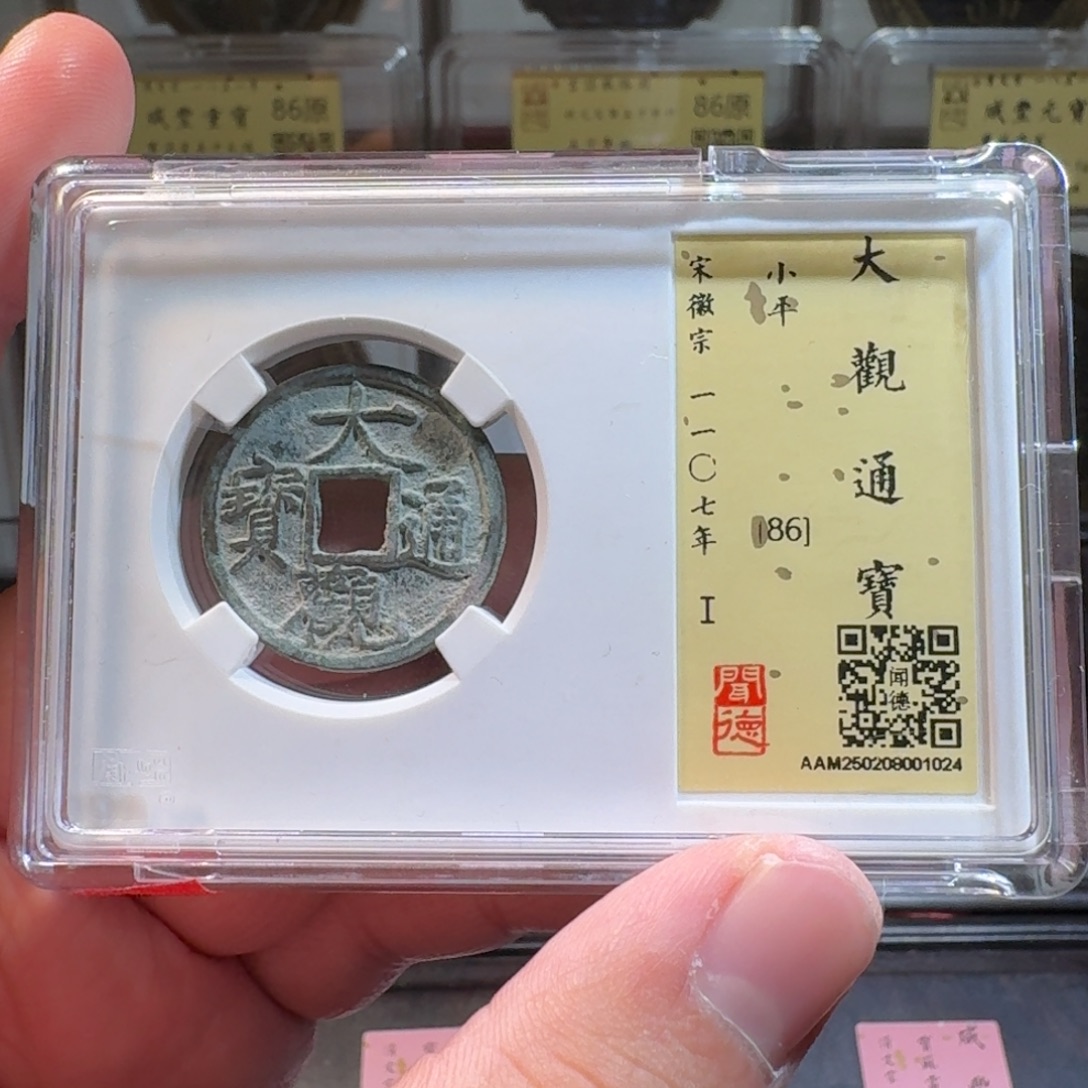 铜闻德评级g大观通宝1024