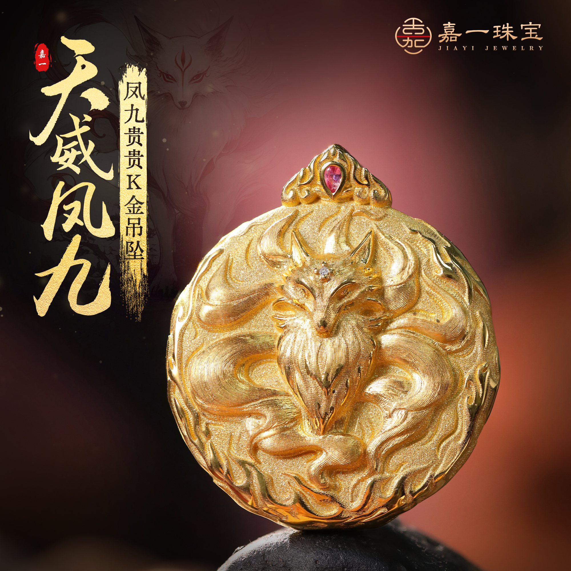 【嘉一珠宝】天威凤九·紫微讳凤九贵人K金吊坠黄金饰品礼物