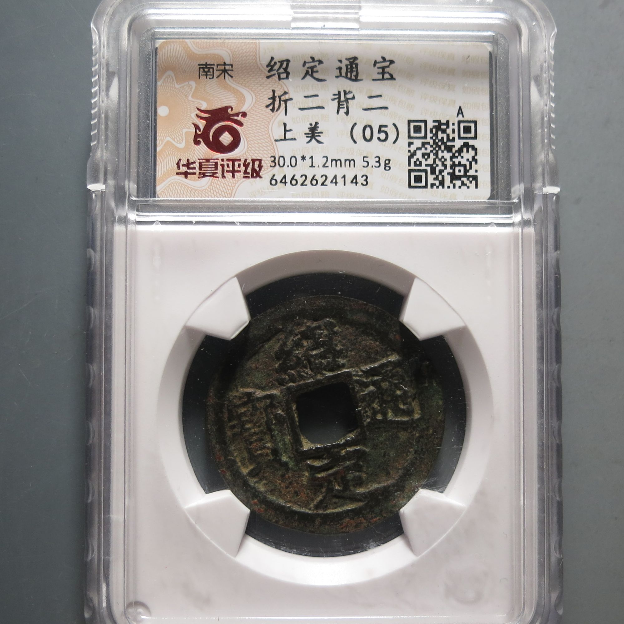 华夏评级（05）绍定通宝4143