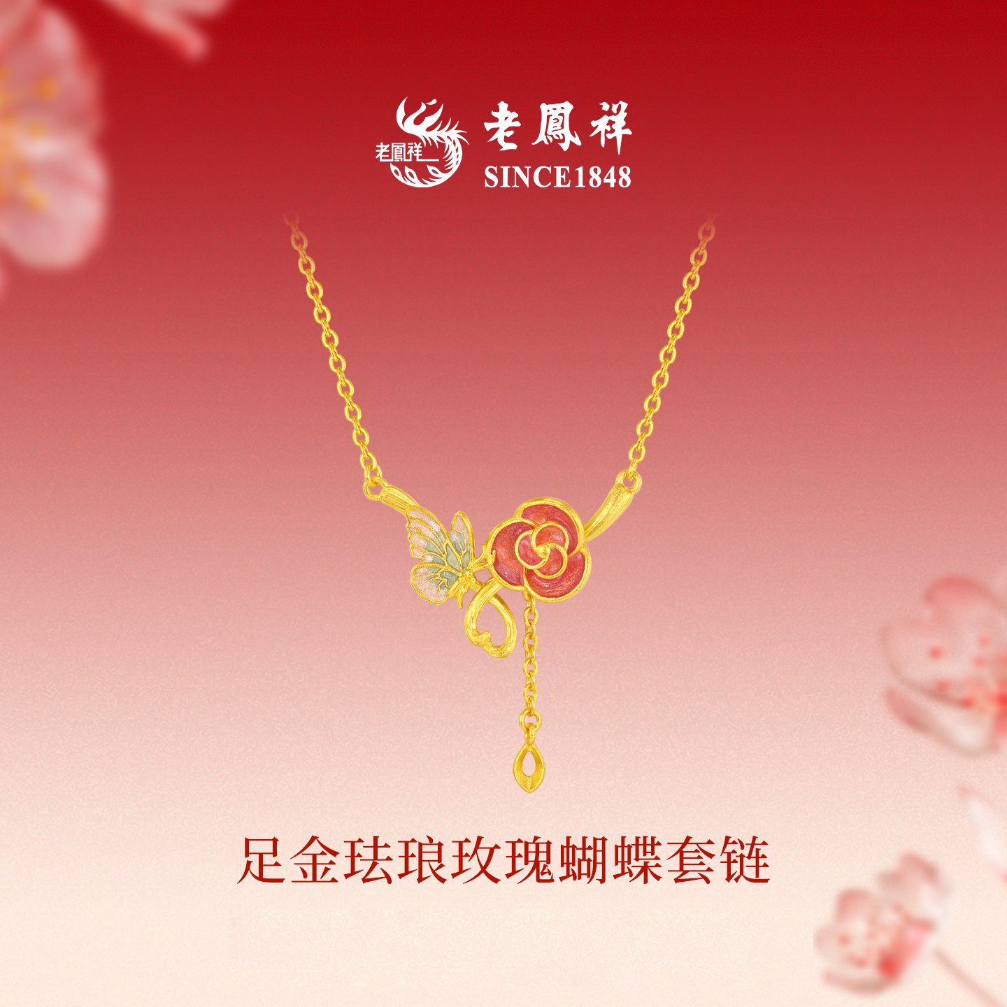 老鳯祥足金黄金珐琅玫瑰蝴蝶套链送自己情人节礼物送女友百搭款