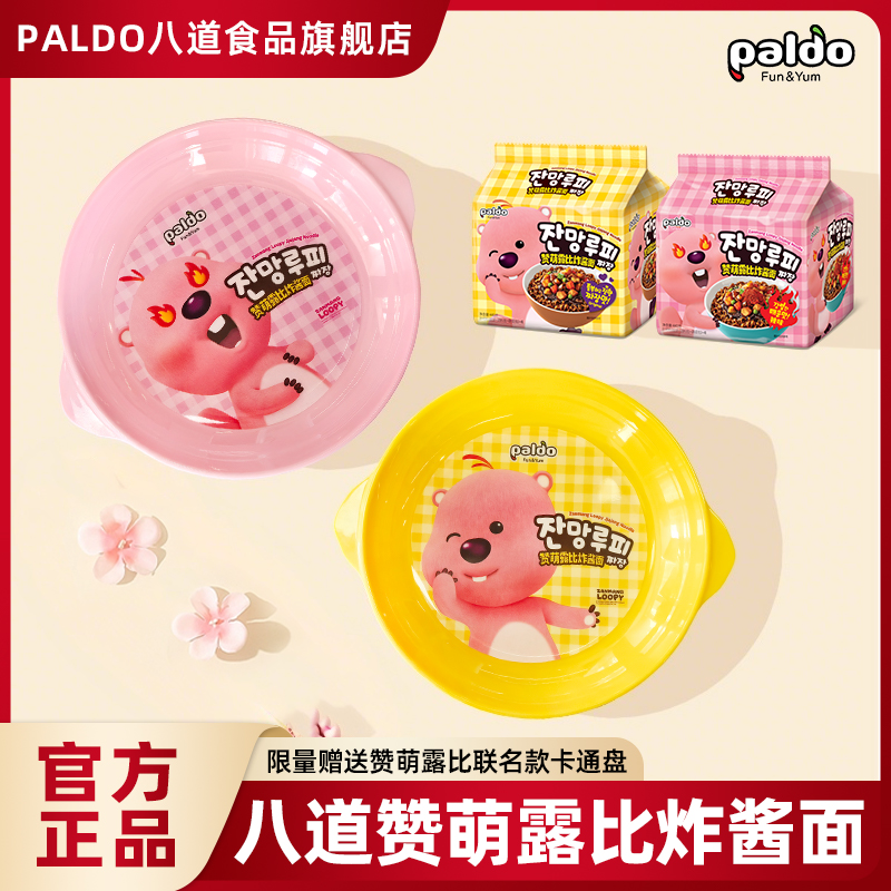 paldo/八道 赞萌露比loopy女明星联名韩式超辣炸酱面韩国泡面