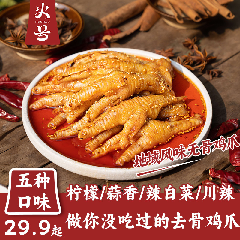 【火号】无骨鸡爪500g/1000g辣白菜香辣蒜香柠檬酸甜辣川辣开袋即食