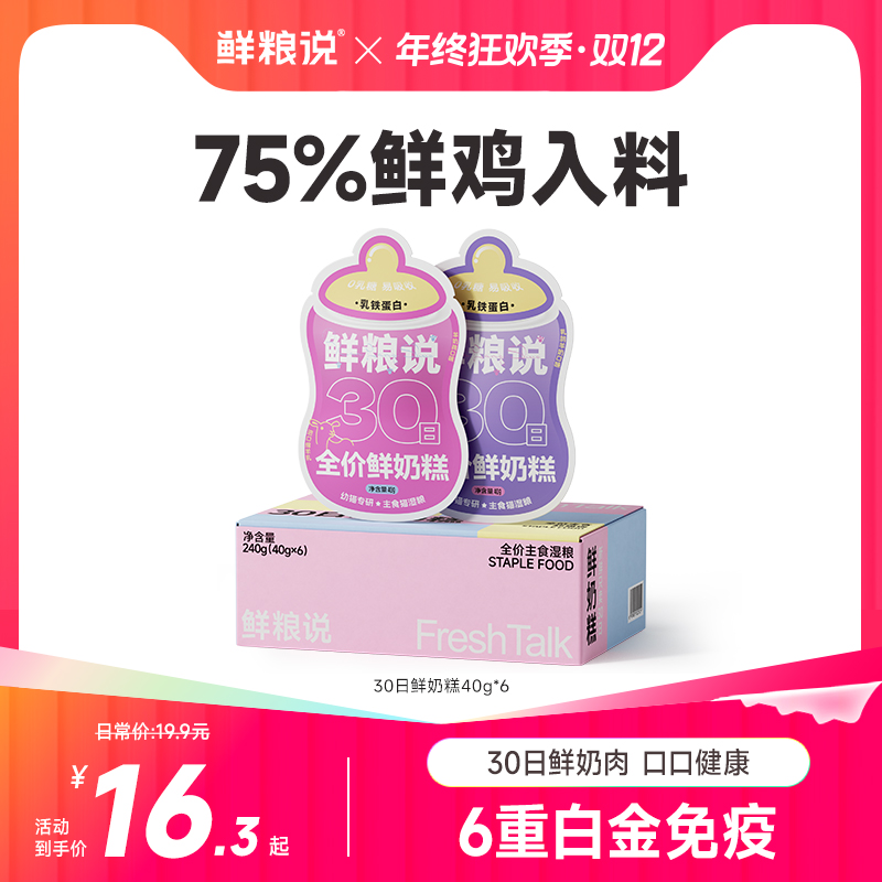 【鲜粮说】30日鲜奶糕强免疫幼猫通用全价主食营养奶肉泥湿粮包