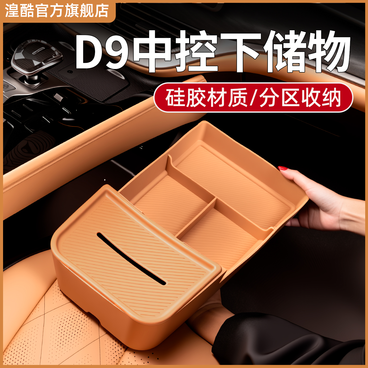适用于腾势D9硅胶中控下储物盒收纳置物用品大全配件汽车改装内饰