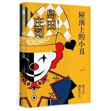 新华正版  屋顶上的小丑 新星出版社 (日)岛田庄司著