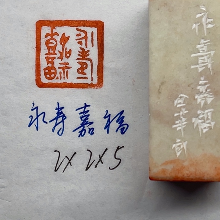 青田石印石永受嘉福