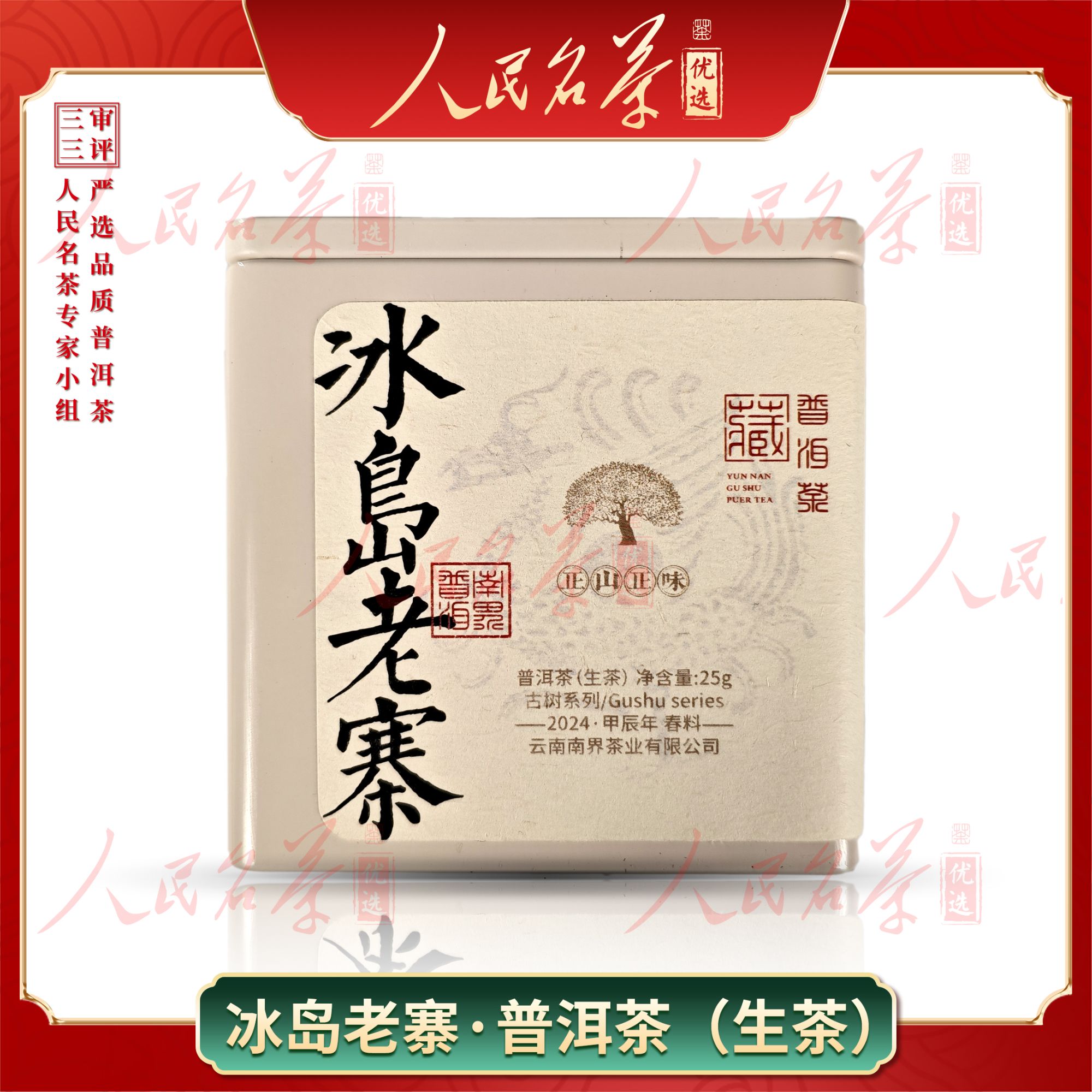 【名茶优选】2024年-冰岛老寨-普洱生茶-25g-体验装