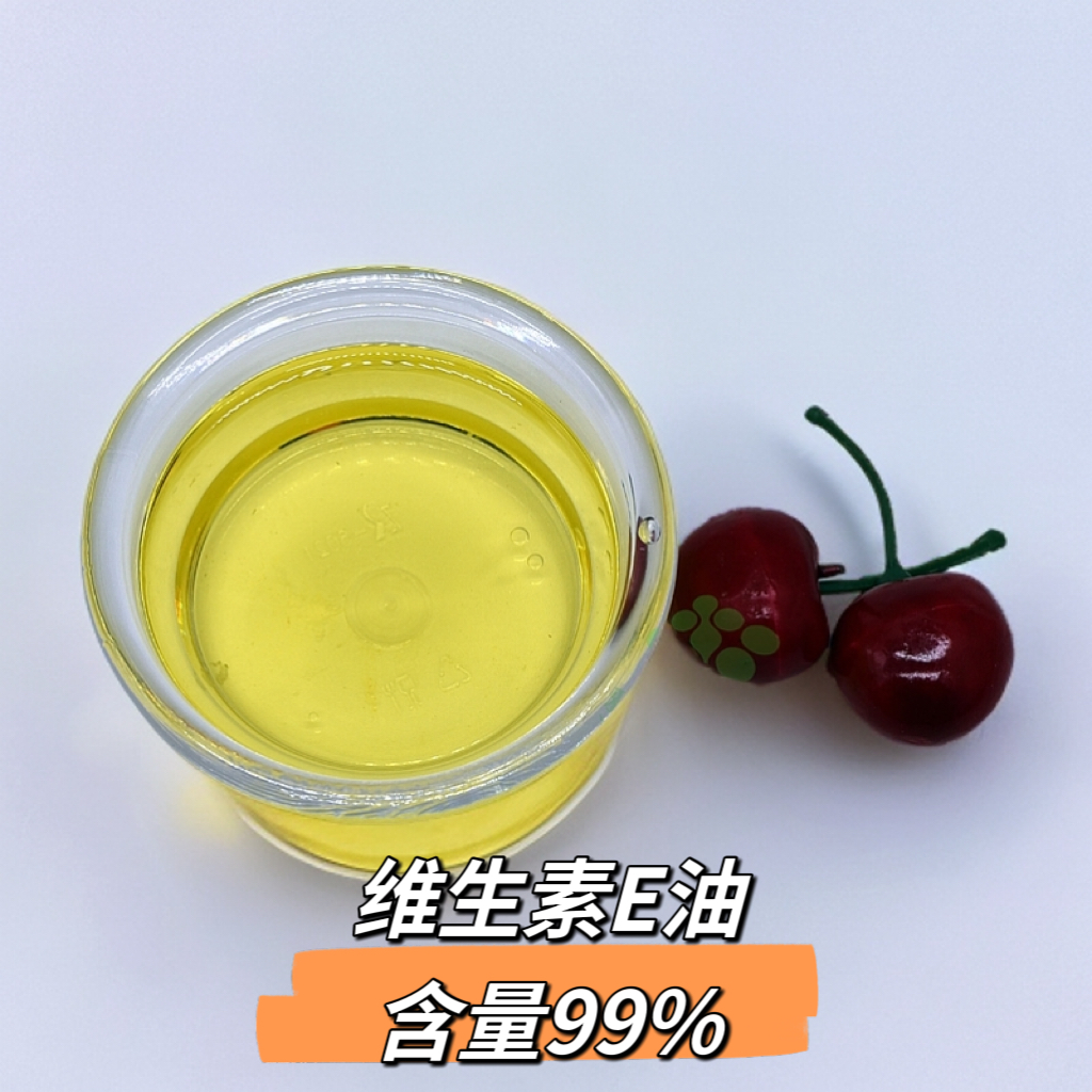 纯维生素E油99%混合生育酚VE油按摩护肤化妆品面霜DIY原料护理