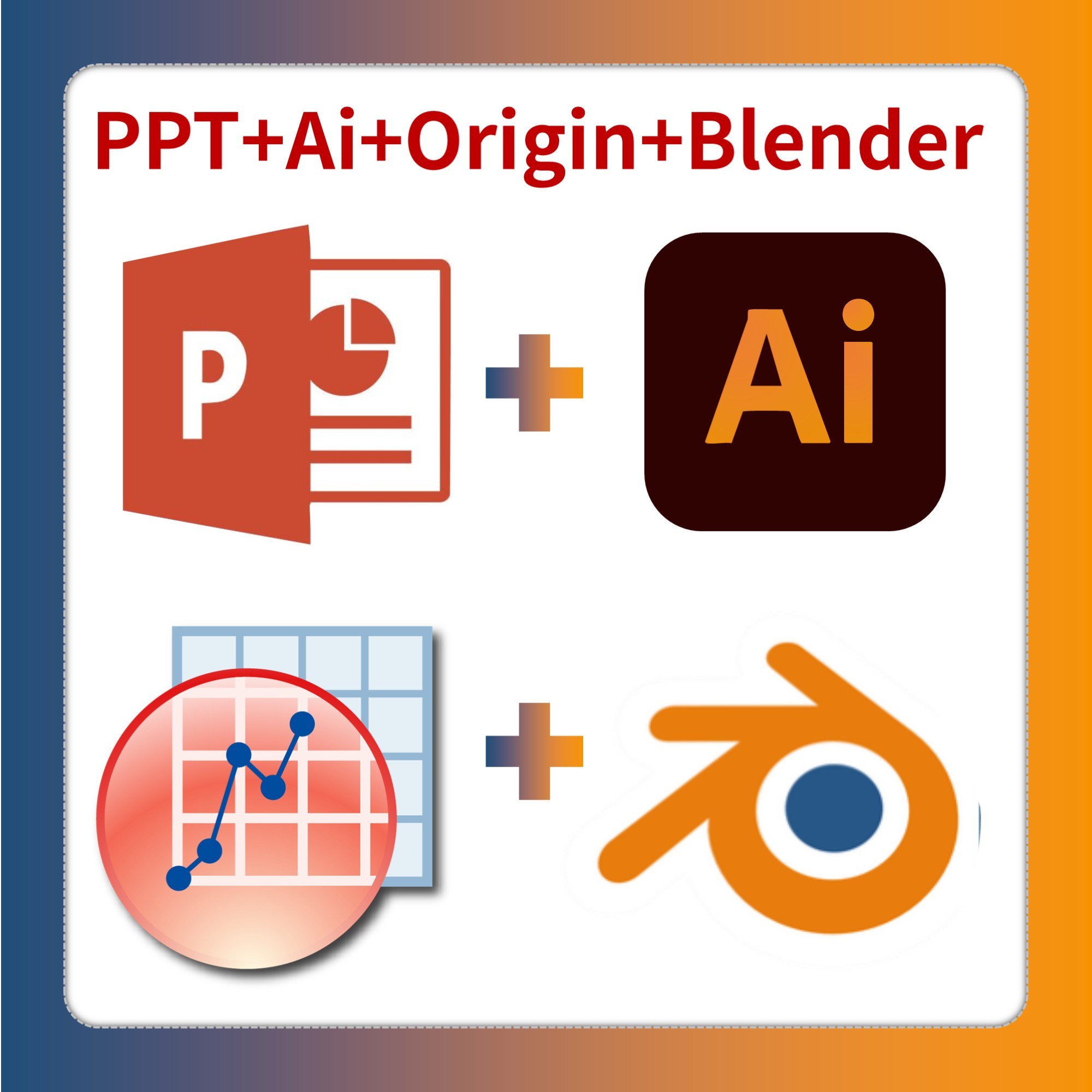 (最全)PPT+Adobe illustrator+blender+origin素材+持续更新