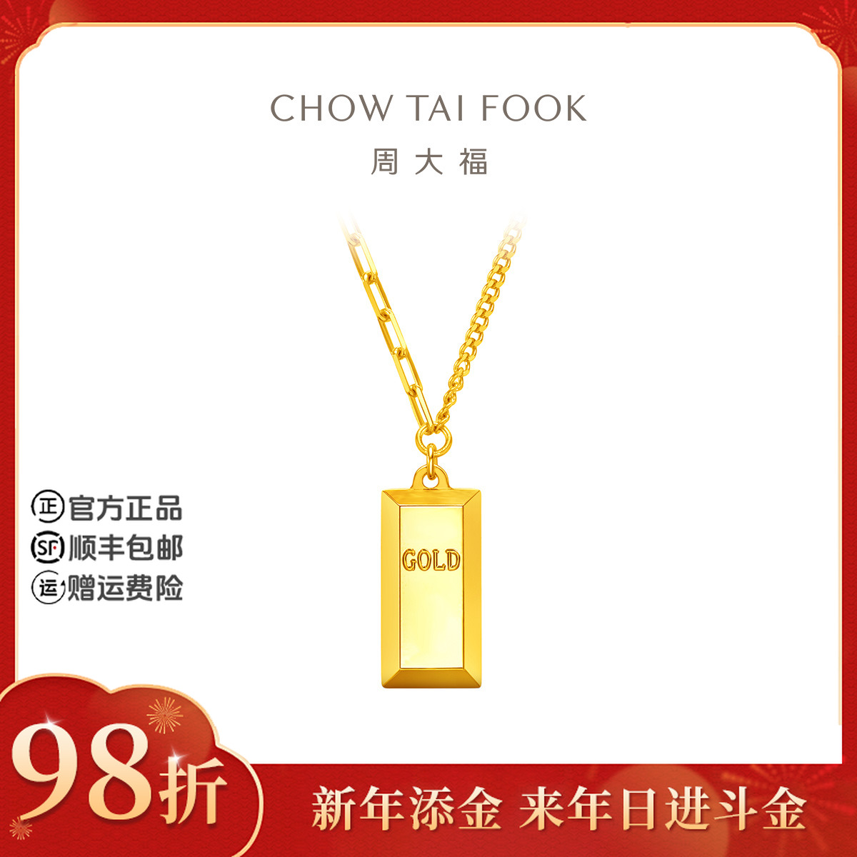 【新年添金】周大福ING小金砖黄金项链吊坠计价工费1180@F226469