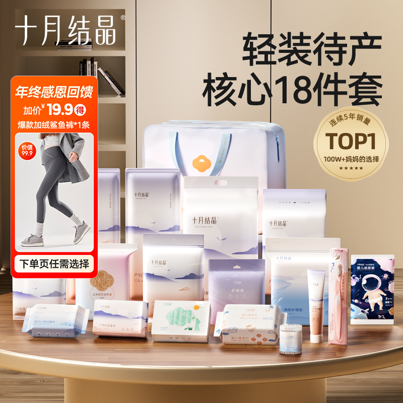 【年终超值回馈】十月结晶待产包18件套母子产妇入院全套产妇产房包