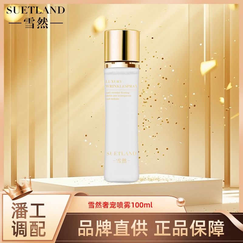【潘工调配】雪然奢宠抗皱喷雾