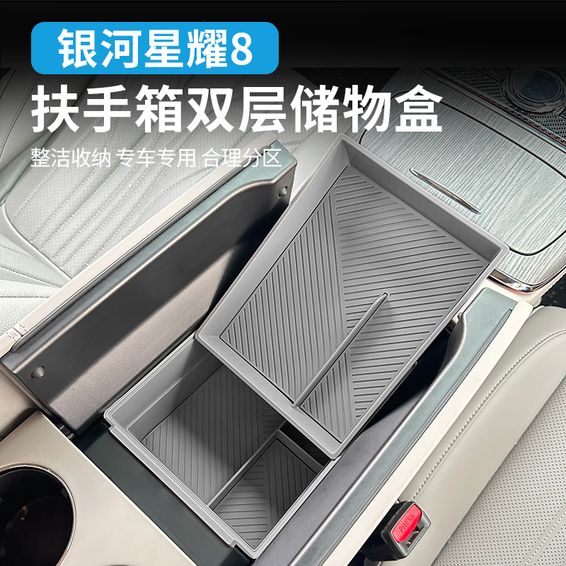 适用于吉利银河星耀8扶手箱储物盒改装内饰中控置物盒收纳整理盒