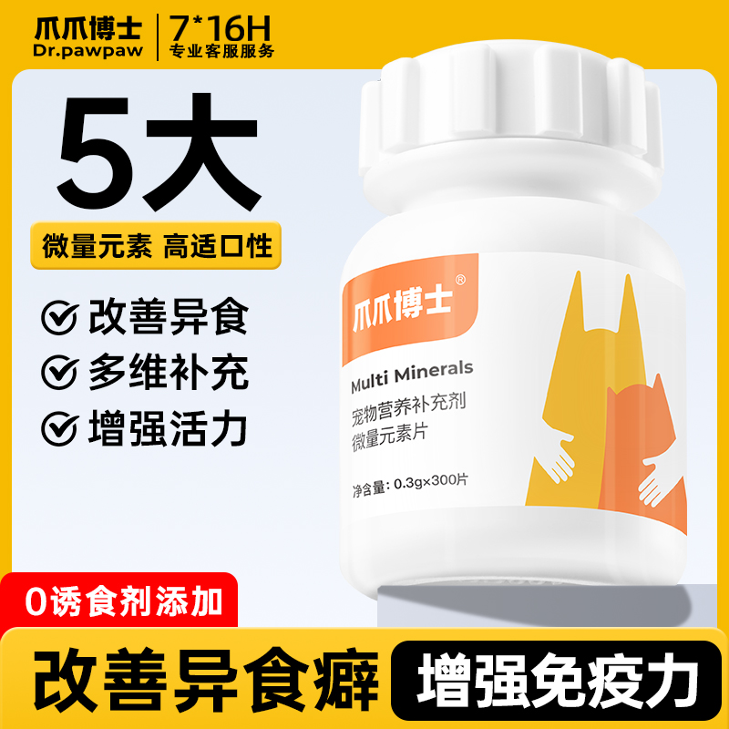 爪爪博士狗猫健康微量元素片防异食厌食乱啃咬吃大便【DR】