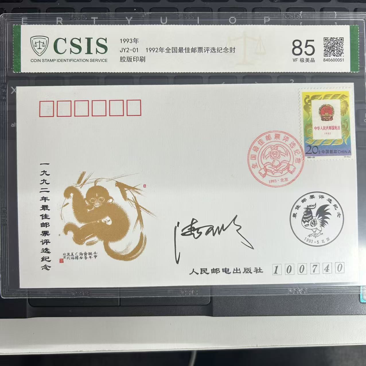 1992 全国邮票评选纪念封 签名