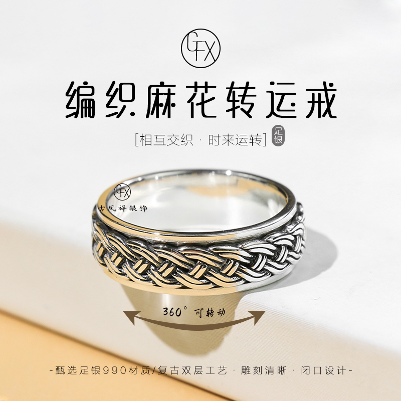 足银戒指 990纯银编织麻花转运戒指男女复古个性时来运转指环