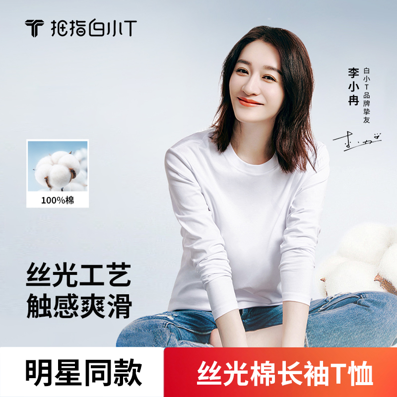 【常规款长T 两件】李小冉同款白小T丝光纯棉纯色圆领长袖T恤25款