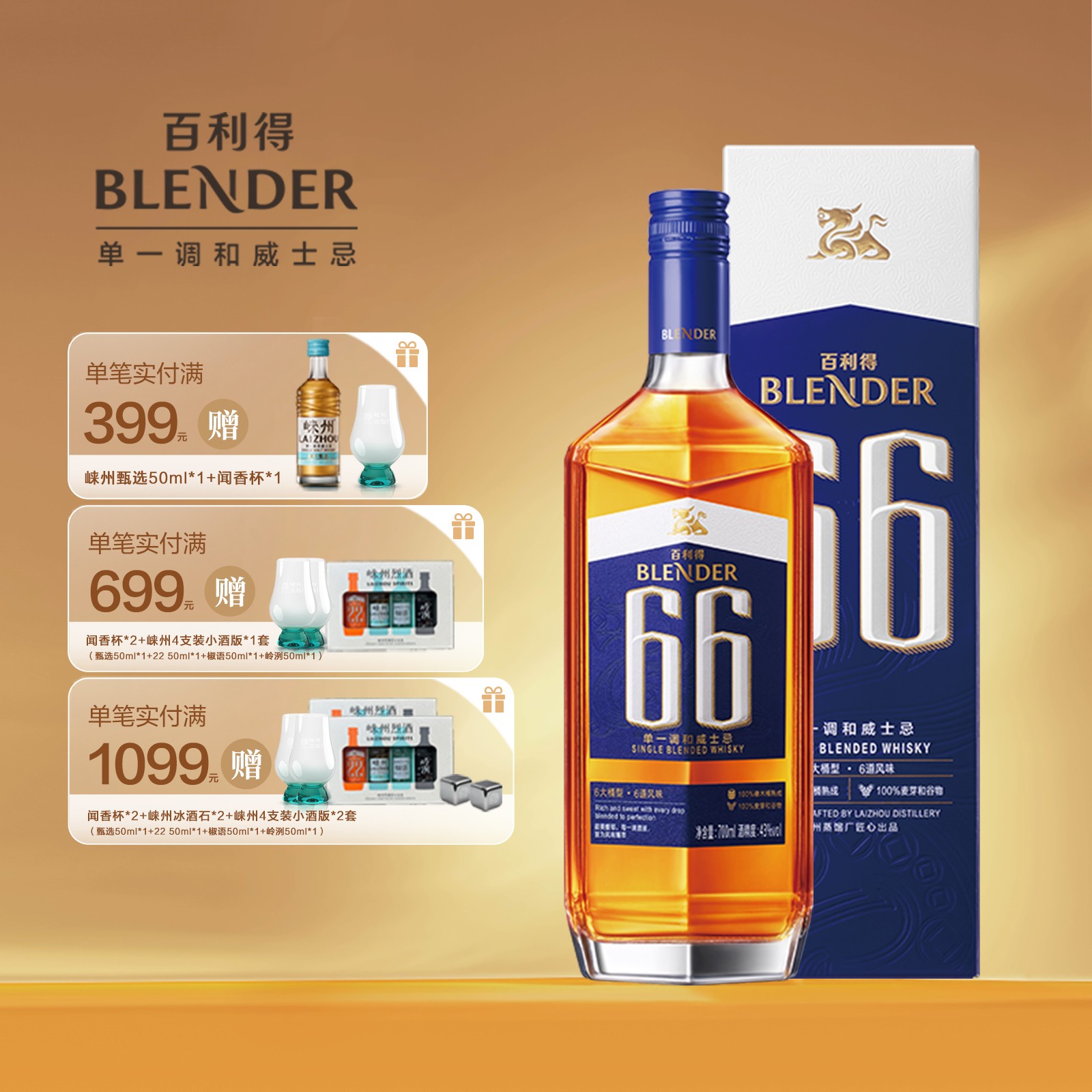 崃州【官方正品】百利得66单一调和威士忌500ml洋酒烈酒礼盒节日礼