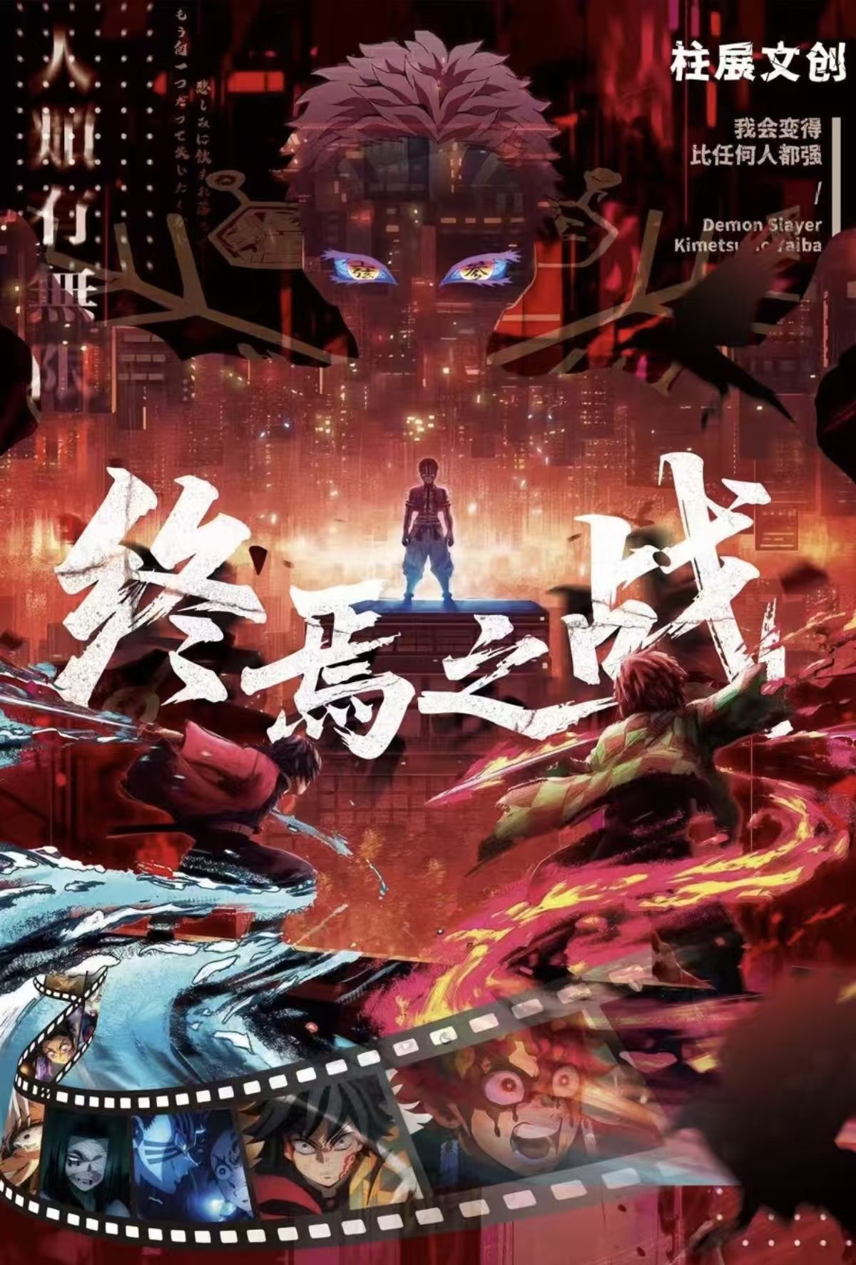 [柱展文化]X鬼灭之刃-终焉之战