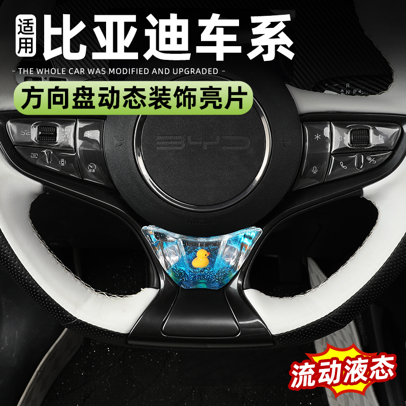 适用海豹06dmi/EV/旅行版方向盘装饰面板框06GT/05海鸥车亮片配件